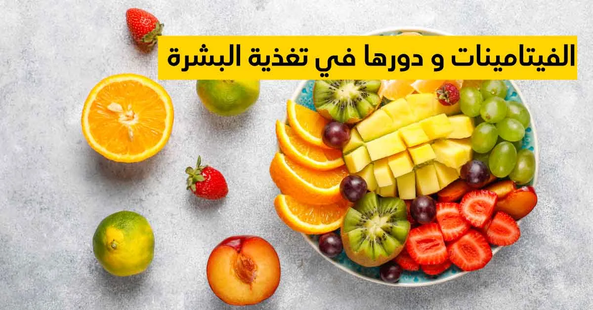 الفيتامينات و دورها في تغذية البشرة 